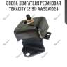 Опора двигателя резиновая tenacity (2191) awsda1024