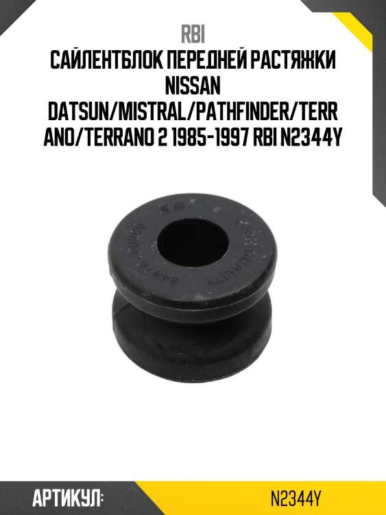 Сайлентблок передней растяжки nissan datsun/mistral/pathfinder/terrano/terrano 2 1985-1997 rbi n2344y