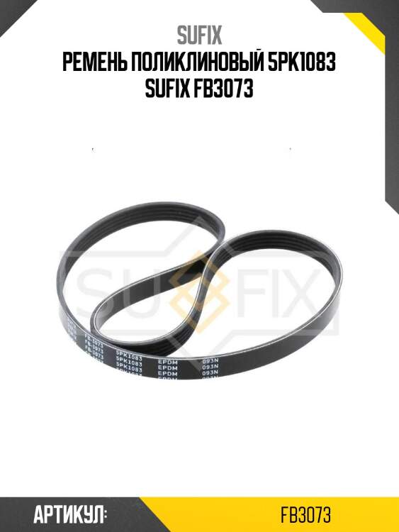 Ремень поликлиновый 5pk1083 sufix fb3073