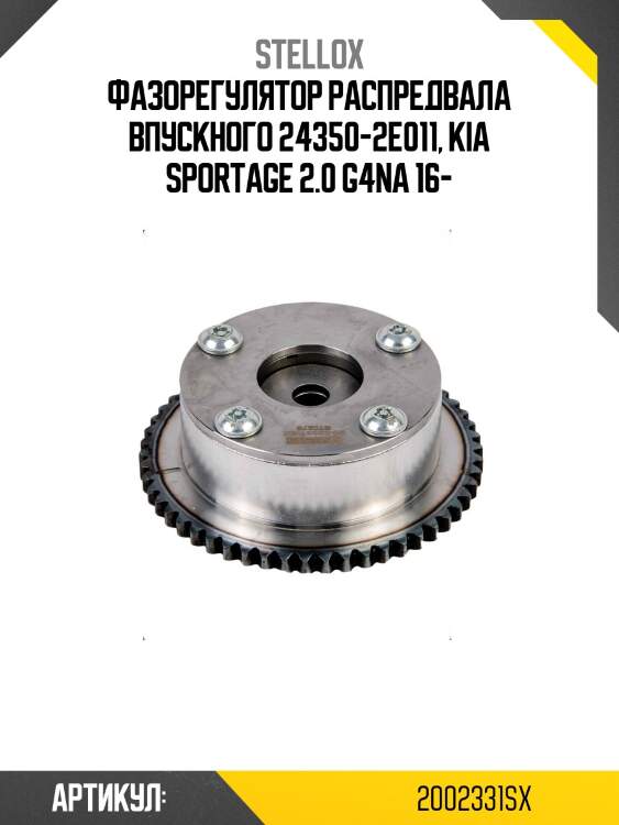 Фазорегулятор распредвала впускного 24350-2e011, kia sportage 2.0 g4na 16-