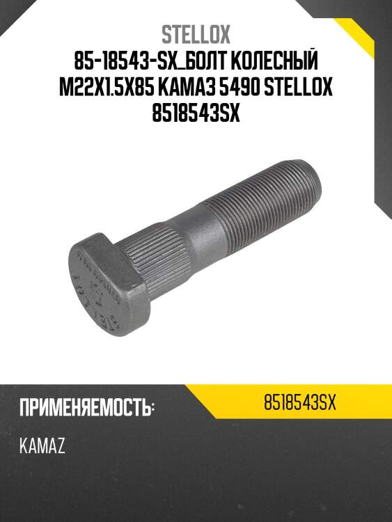 Болт колесный м22x1.5x85 ,камаз 5490