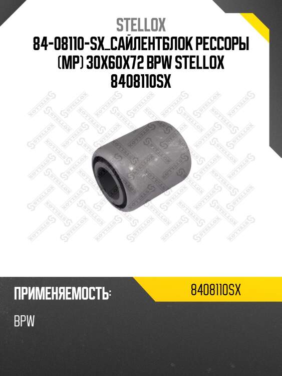 84-08110-sx_сайлентблок рессоры (мр) 30x60x72 bpw stellox 8408110sx