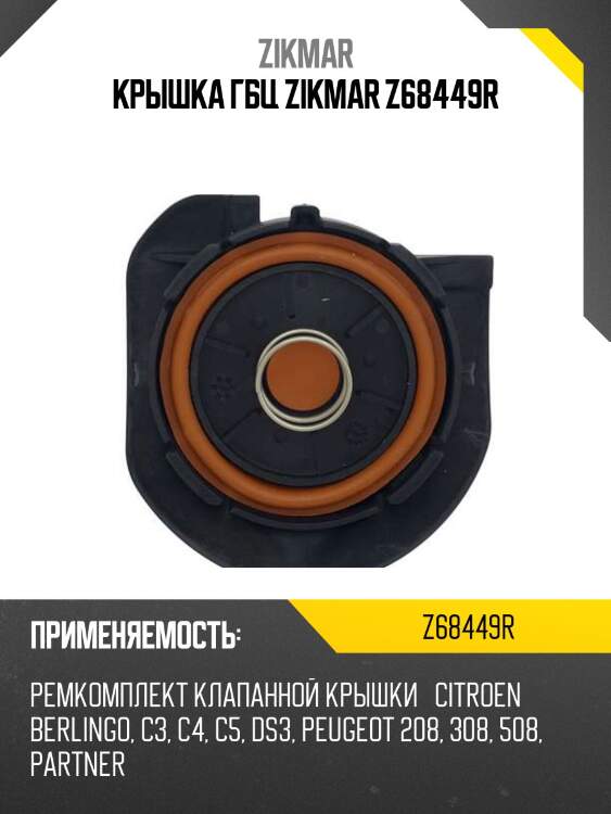 Крышка гбц zikmar z68449r