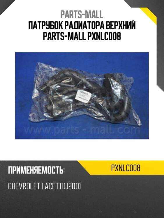 Патрубок радиатора верхний parts-mall pxnlc008
