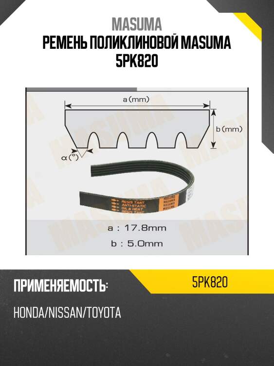 Ремень поликлиновой masuma 5pk820