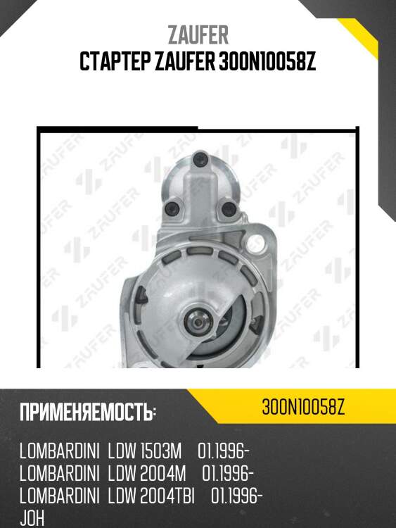 Стартер zaufer 300n10058z