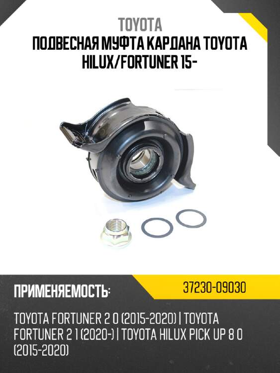 Подвесная муфта кардана toyota hilux toyota 37230-09030