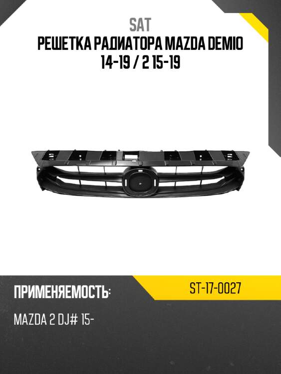 Решетка радиатора mazda demio 14-19  sat st-17-0027