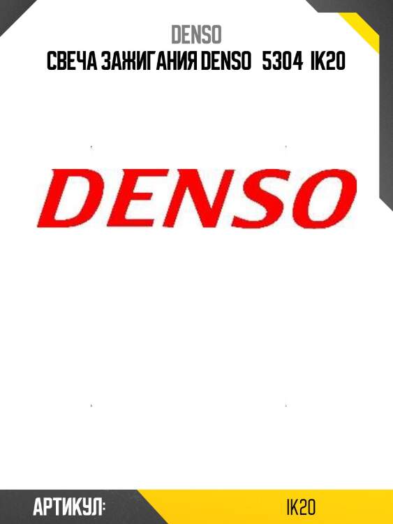Свеча зажигания denso   5304  ik20