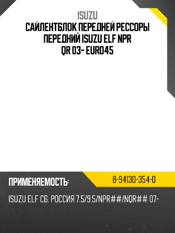 Сайлентблок передней  рессоры передний isuzu elf npr qr 03- euro4\5 isuzu 8-94130-354-0