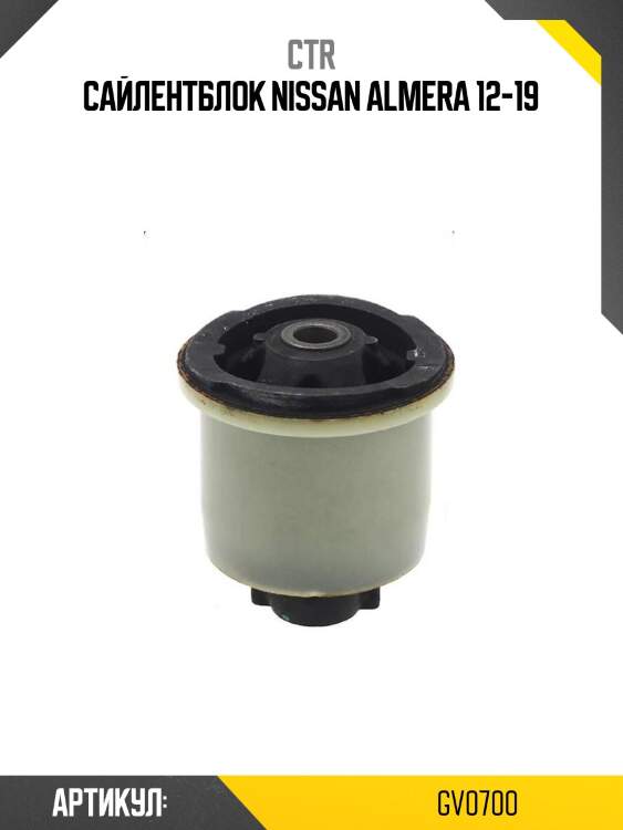 Сайлентблок nissan almera 12-19