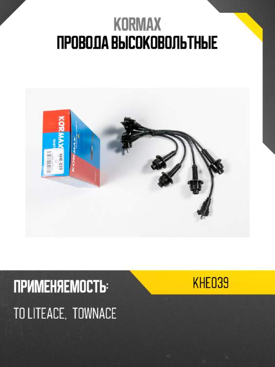 Провода высоковольтные kormax khe039