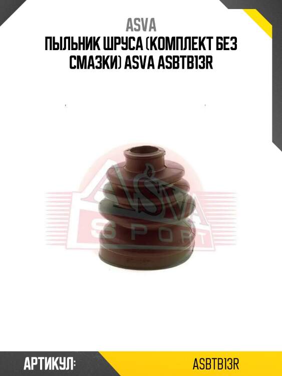 Пыльник шруса (комплект без смазки) asva asbtb13r