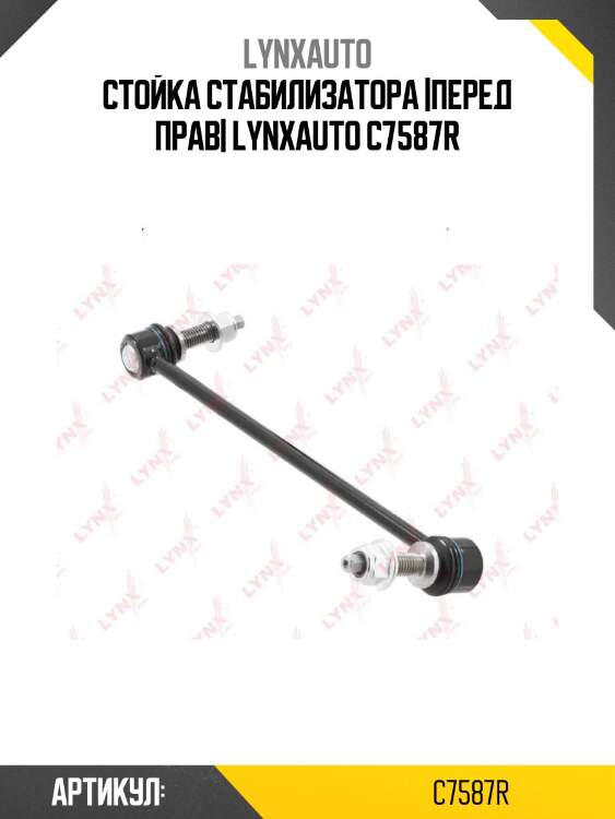 Стойка стабилизатора |перед прав| lynxauto c7587r