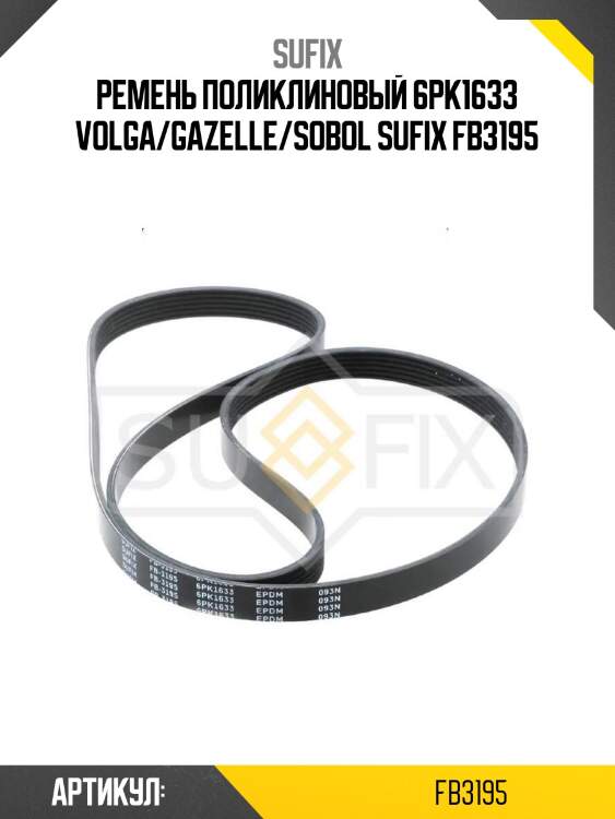 Ремень поликлиновый 6pk1633 volga/gazelle/sobol sufix fb3195