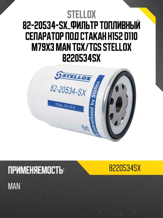 Фильтр топливный сепаратор под стакан h152 d110 m79х3, man tgx/tgs