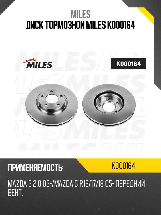 Диск тормозной miles k000164