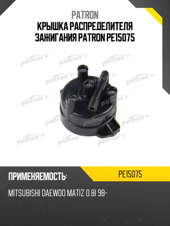 Крышка распределителя зажигания patron pe15075