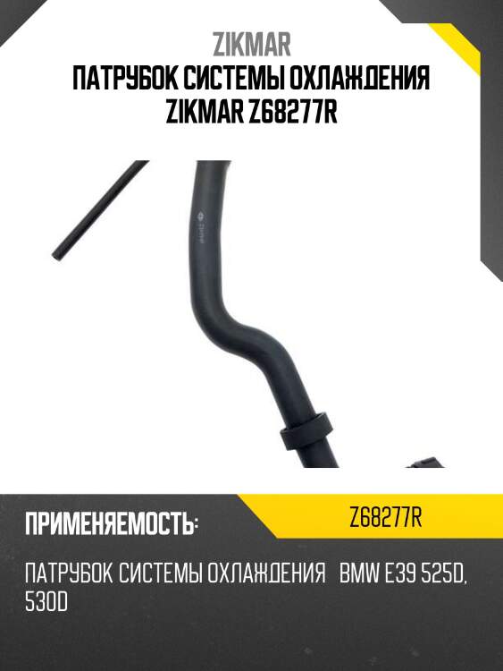 Патрубок системы охлаждения zikmar z68277r