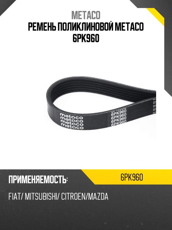 Ремень поликлиновой metaco 6pk960