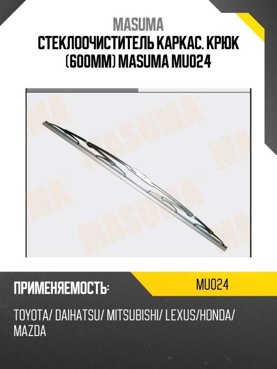 Стеклоочиститель каркас. крюк (600мм) masuma mu024