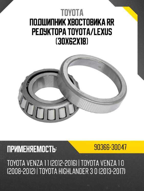 Подшипник хвостовика rr редуктора toyota toyota 90366-30047