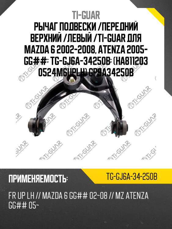 Рычаг подвески /передний верхний /левый /ti-guar для mazda 6 2002-2008, atenza 2005- gg##  tg-gj6a-34250b  (ha811203 0524m6uplh) gp9a34250b