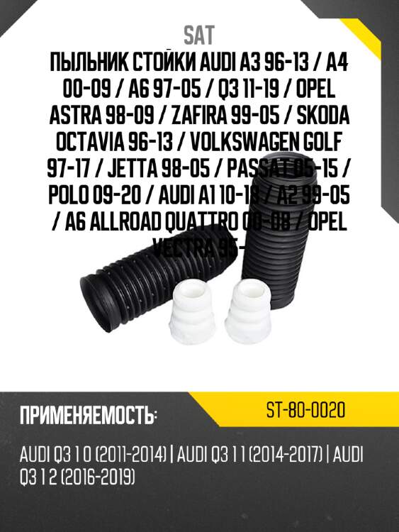 Пыльник стойки audi a3 96-13  sat st-80-0020