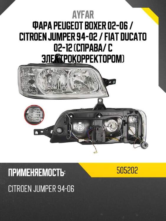 Ayfar фара peugeot boxer 02-06  505202