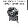 Опора двигателя резиновая tenacity (354) awsto1117