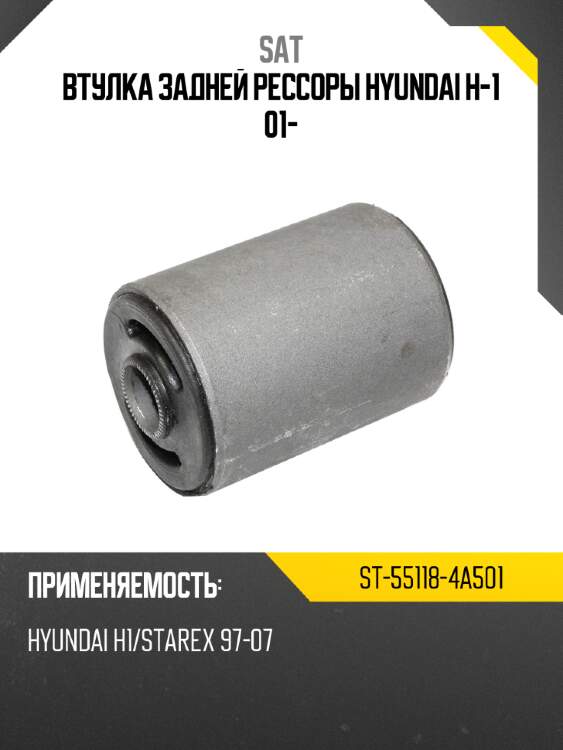 Втулка задней рессоры hyundai h-1 01- sat st-55118-4a501