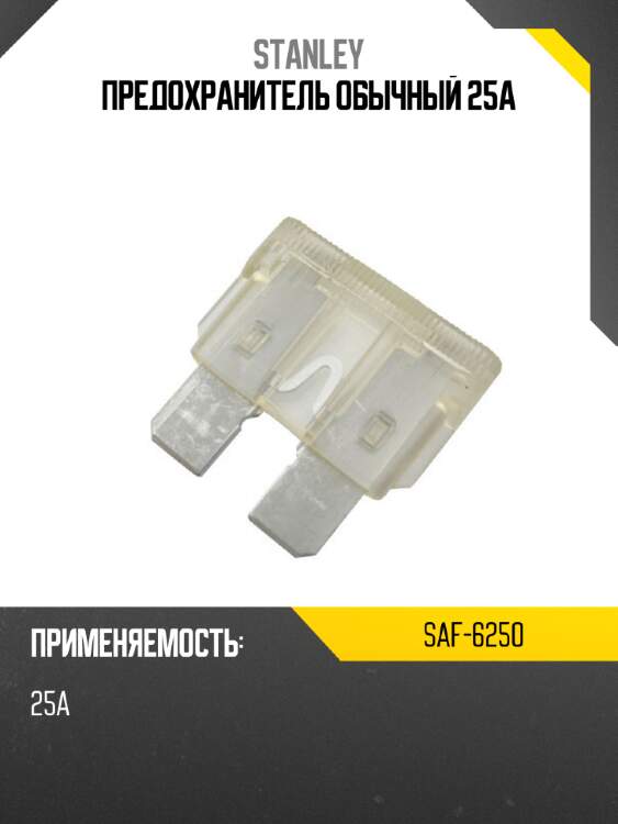 Предохранитель обычный 25а stanley saf-6250