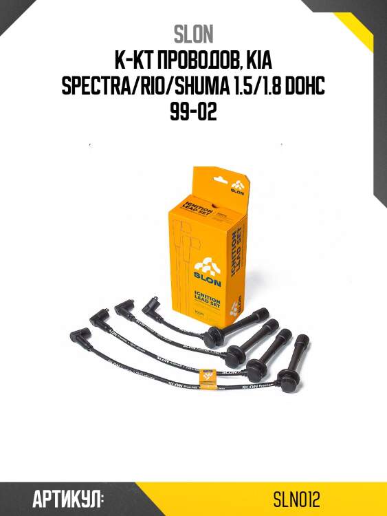 Провода высоковольтные slon sln012