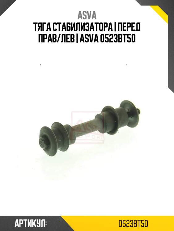 Тяга стабилизатора | перед прав/лев | asva 0523bt50