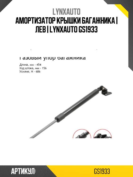 Амортизатор крышки багажника | лев | lynxauto gs1933