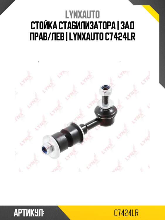 Стойка стабилизатора | зад прав/лев | lynxauto c7424lr
