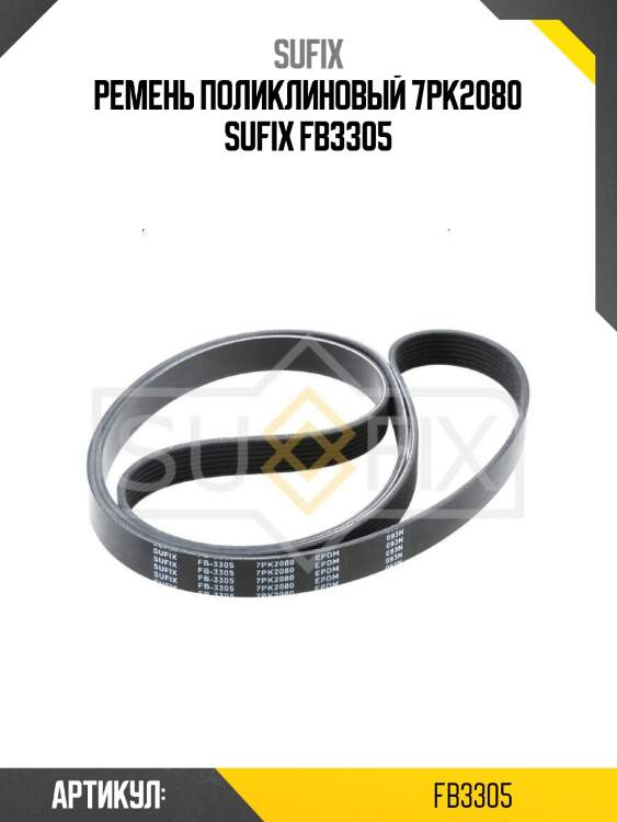 Ремень поликлиновый 7pk2080 sufix fb3305