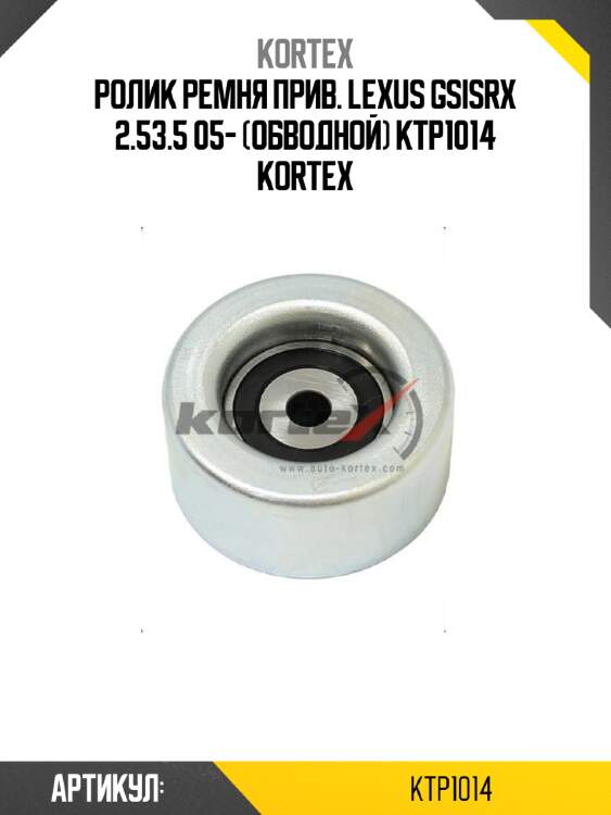Ролик ремня прив. lexus gsisrx 2.53.5 05- (обводной) ktp1014 kortex