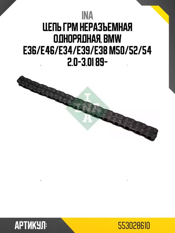 Цепь грм неразъемная однорядная, bmw e36/e46/e34/e39/e38 m50/52/54 2.0-3.0i 89-