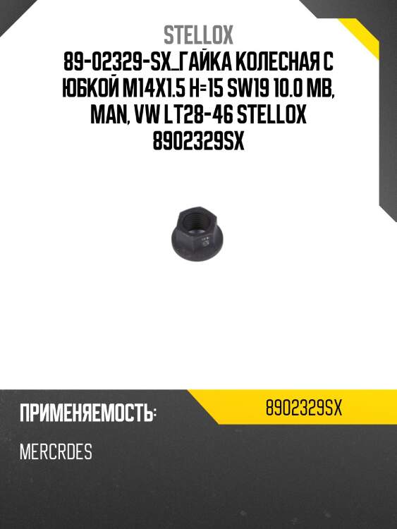 89-02329-sx_гайка колесная с юбкой m14x1.5 h=15 sw19 10.0 mb, man, vw lt28-46 stellox 8902329sx