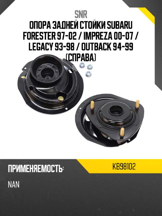 Опора задней стойки subaru forester 97-02  snr kb98102