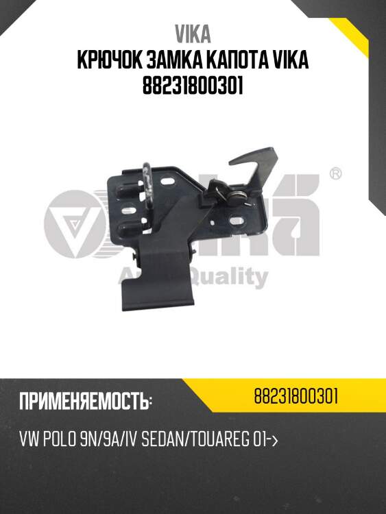 Крючок замка капота vika 88231800301