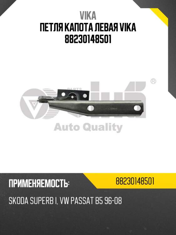 Петля капота левая vika 88230148501