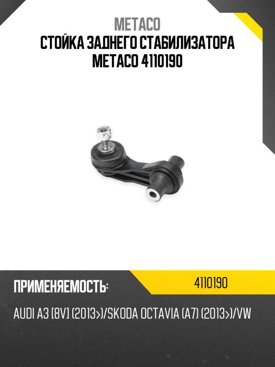 Стойка заднего стабилизатора metaco 4110190