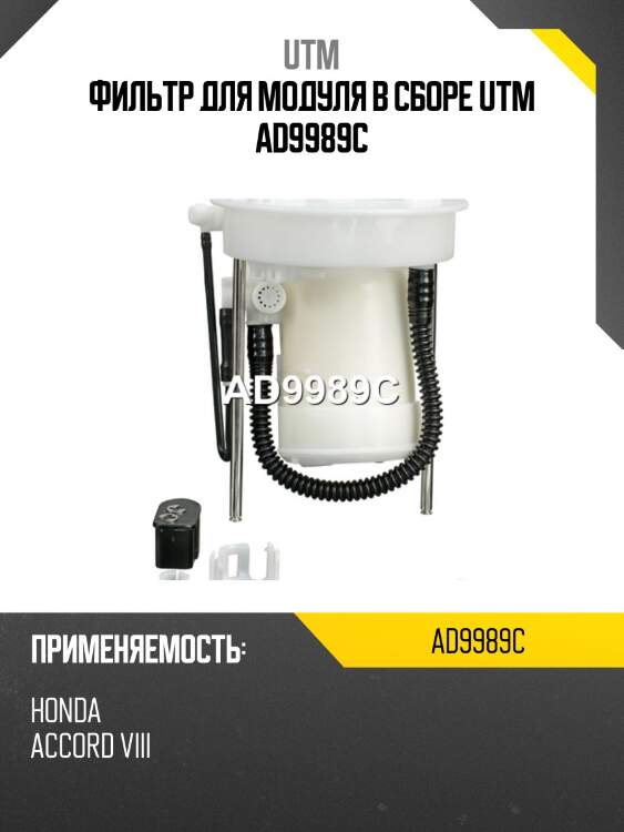 Фильтр для модуля в сборе utm ad9989c