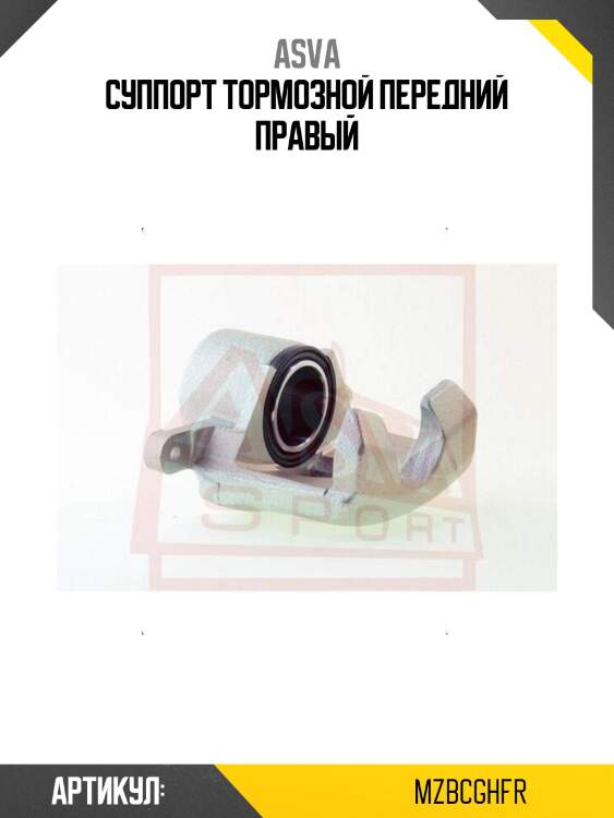 Суппорт тормозной передний правый