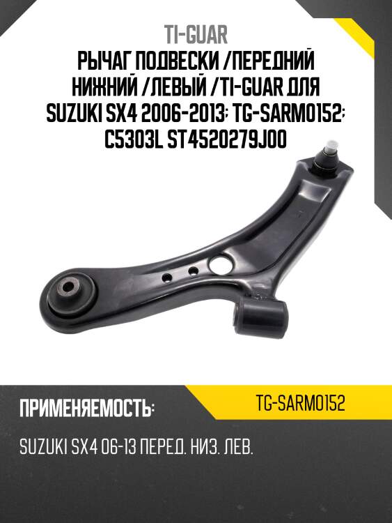 Рычаг подвески /передний нижний /левый /ti-guar для suzuki sx4 2006-2013  tg-sarm0152  c5303l st4520279j00