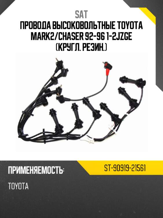 Провода высоковольтные toyota mark2 sat st-90919-21561