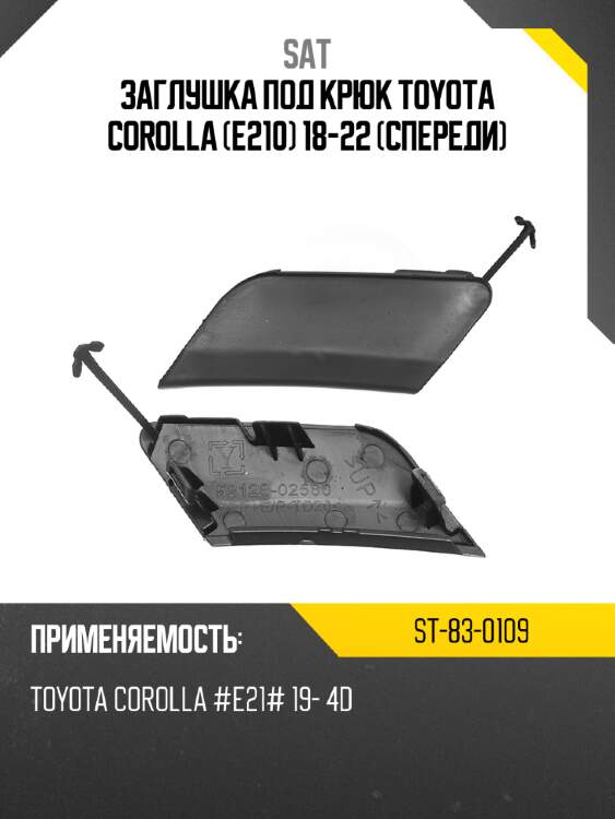 Заглушка под крюк toyota corolla e210 18-22 спереди sat st-83-0109