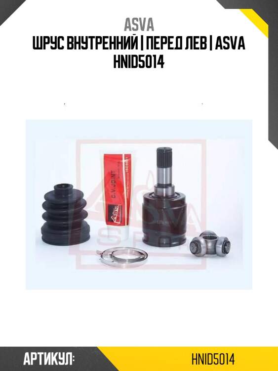 Шрус внутренний | перед лев | asva hnid5014